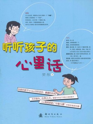 cover image of 听听孩子的心里话 (Listen to the Child's Heart)